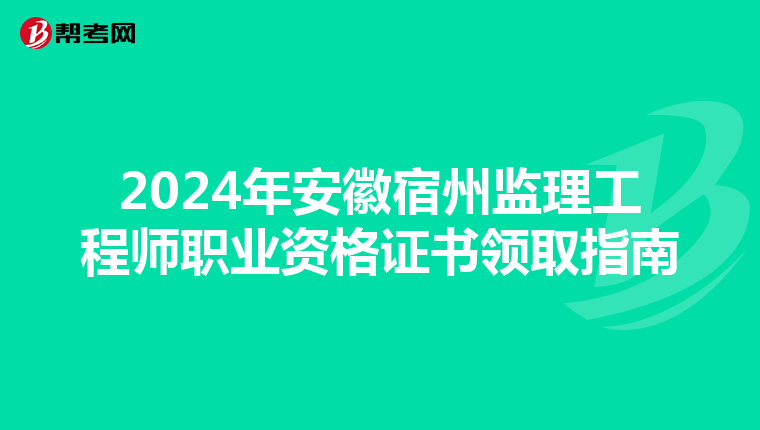 2024年安徽宿州监理工程师职业资格证书领取指南