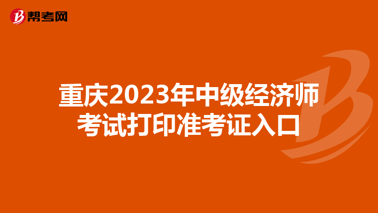 重庆2023年中级经济师考试打印准考证入口