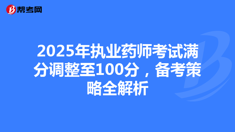 2025年执业药师考试满分调整至100分，备考策略全解析