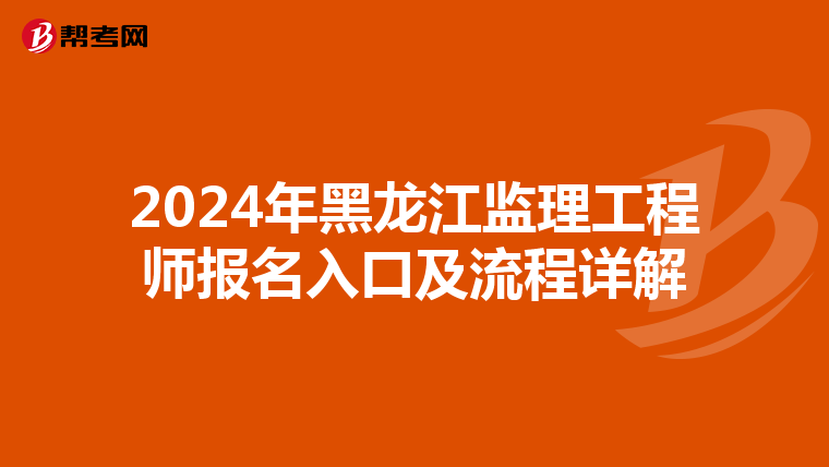 2024年黑龙江监理工程师报名入口及流程详解