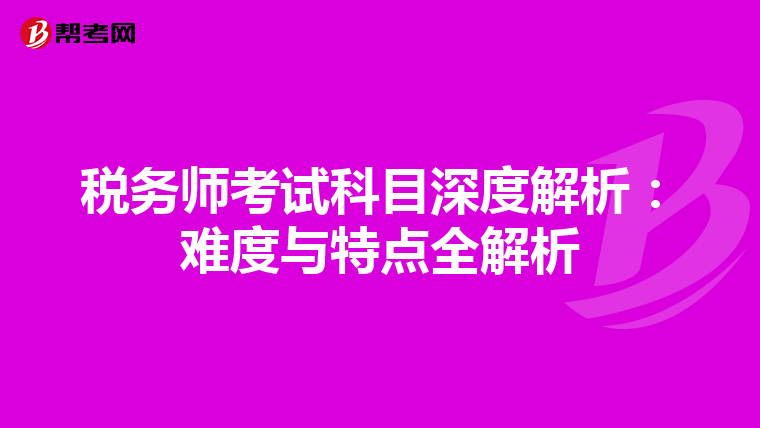 税务师考试科目深度解析：难度与特点全解析