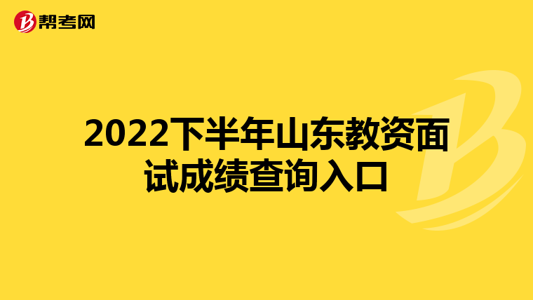 2022下半年山东教资面试成绩查询入口