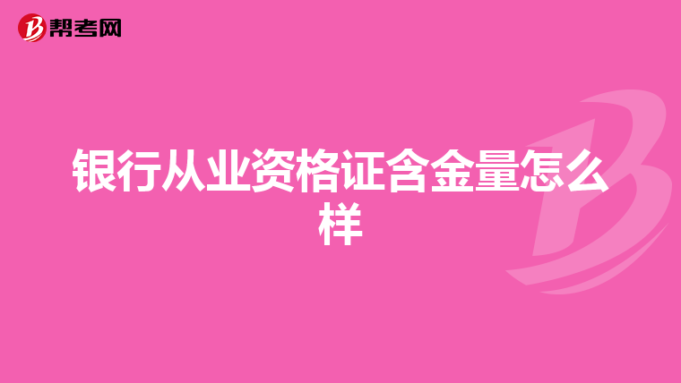 银行从业资格证含金量怎么样