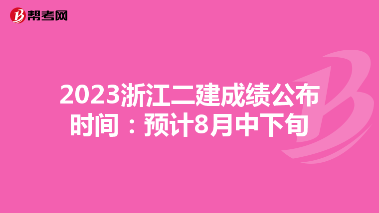 2023浙江二建成績公布時間：預計8月中下旬