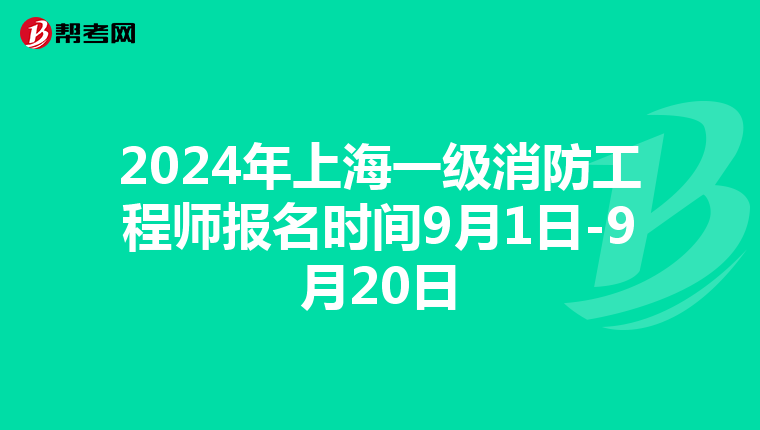 2024年上海一级消防工程师报名时间9月1日-9月20日