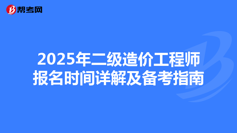 2025年二級(jí)造價(jià)工程師報(bào)名時(shí)間詳解及備考指南