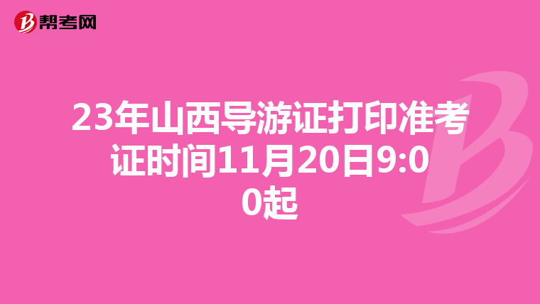 23年山西导游证打印准考证时间11月20日9:00起