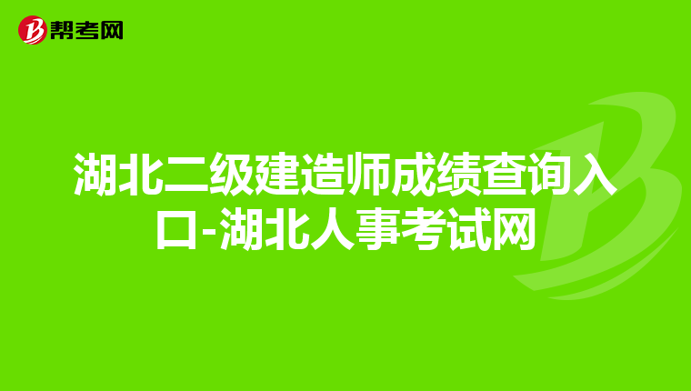 湖北二級建造師成績查詢入口-湖北人事考試網