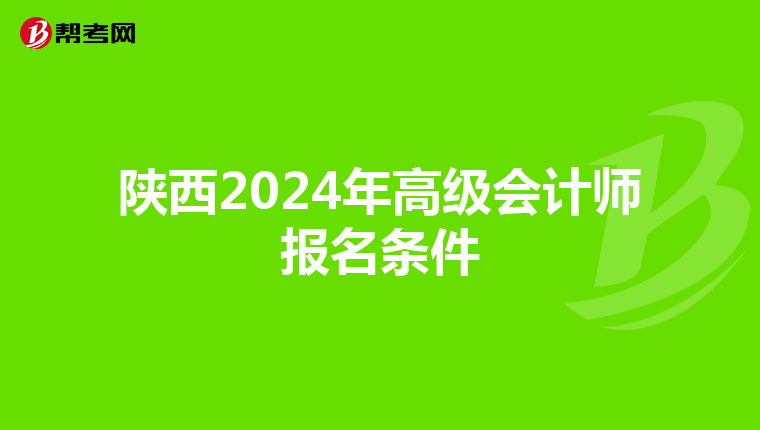 陕西2024年高级会计师报名条件