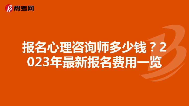 报名心理咨询师多少钱？2023年最新报名费用一览