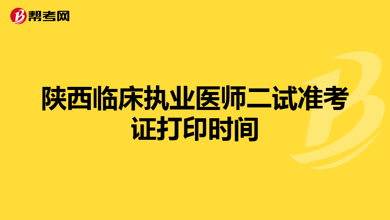 陕西临床执业医师二试准考证打印时间