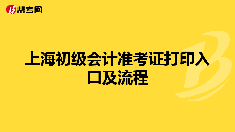 上海初级会计准考证打印入口及流程