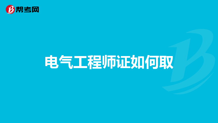 电气工程师证如何取