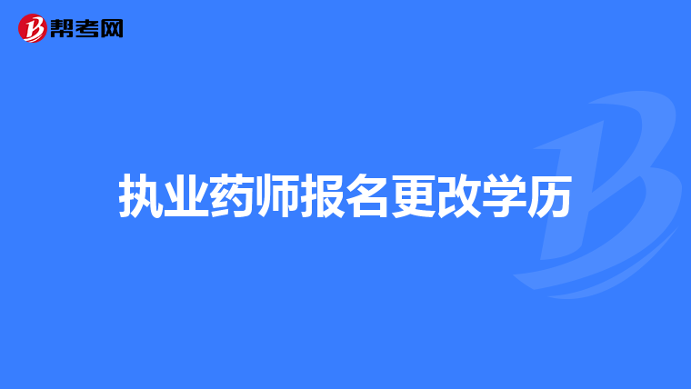 执业药师报名更改学历