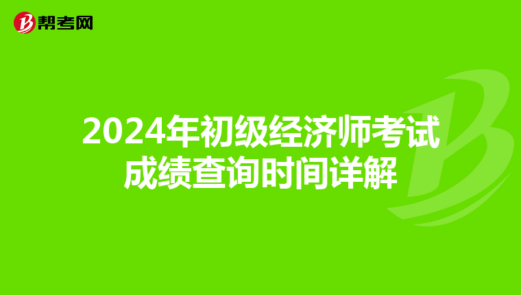 2024年初級經濟師考試成績查詢時間詳解