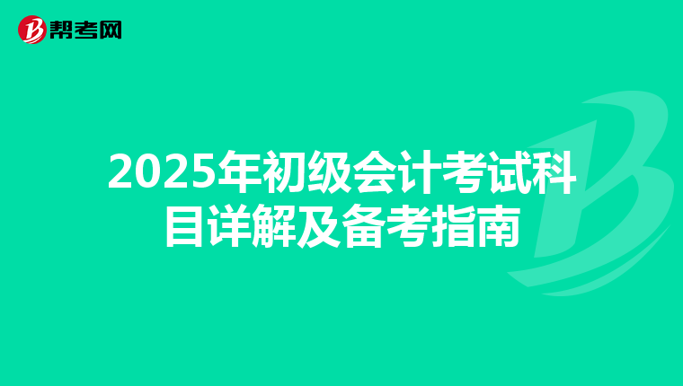2025年初级会计考试科目详解及备考指南
