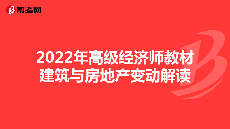 2022年高级经济师教材建筑与房地产变动解读
