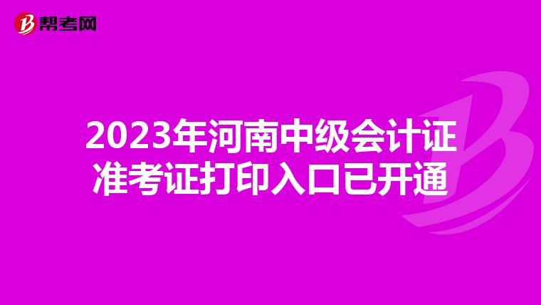 2023年河南中级会计证准考证打印入口已开通