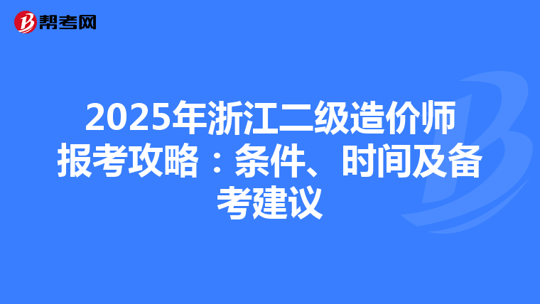 2025年浙江二级造价师报考攻略：条件、时间及备考建议
