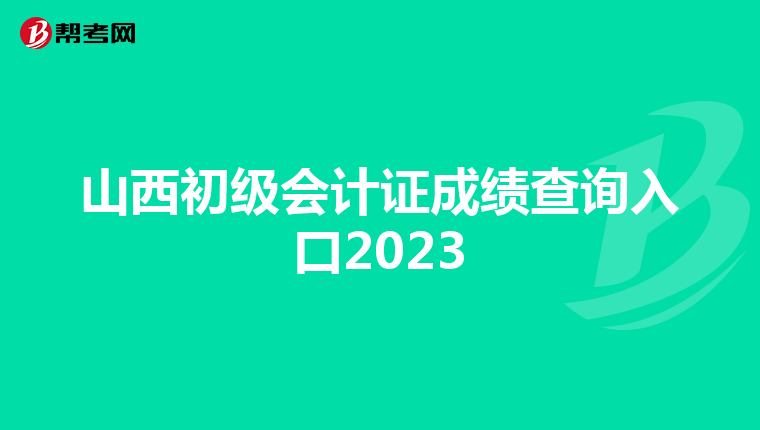 山西初級會計證成績查詢?nèi)肟?023