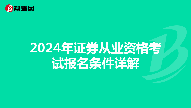 2024年证券从业资格考试报名条件详解