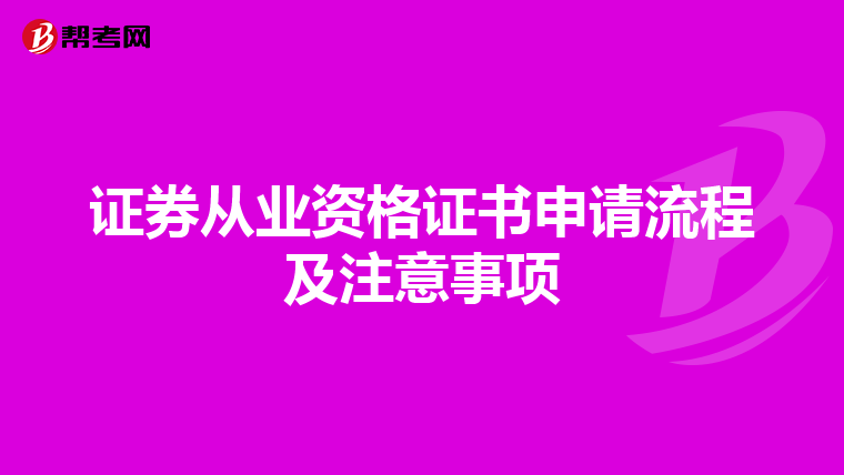 证券从业资格证书申请流程及注意事项