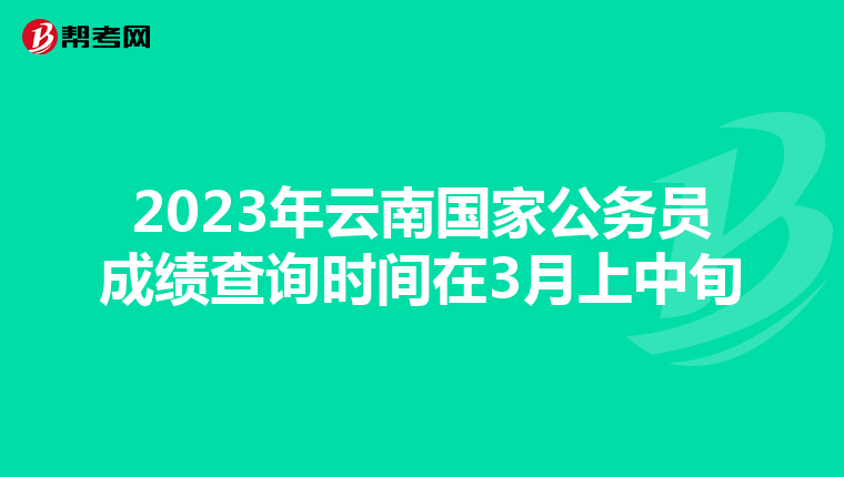 2023年云南国家公务员成绩查询时间在3月上中旬