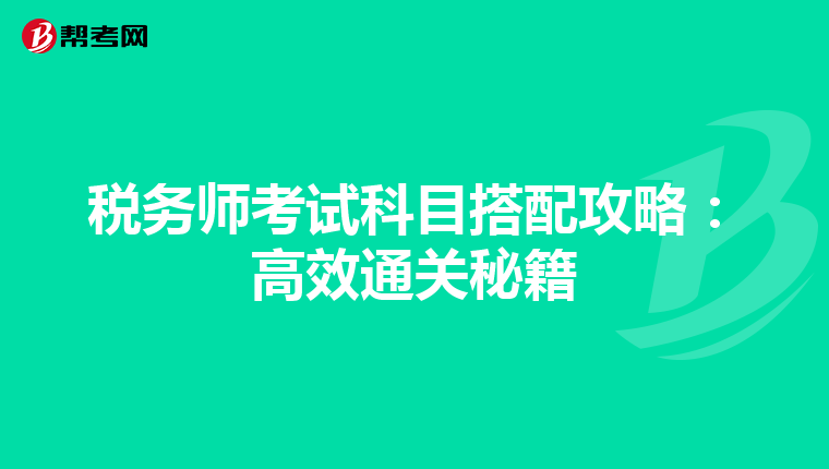 税务师考试科目搭配攻略：高效通关秘籍