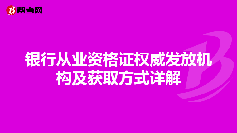 銀行從業資格證權威發放機構及獲取方式詳解