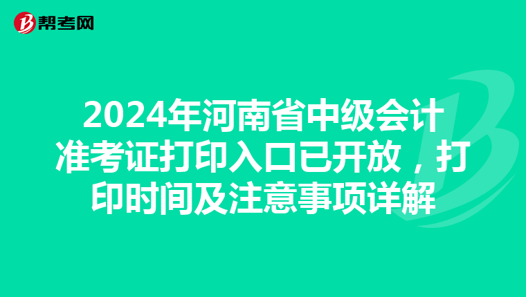 2024年河南省中級會計準考證打印入口已開放，打印時間及注意事項詳解