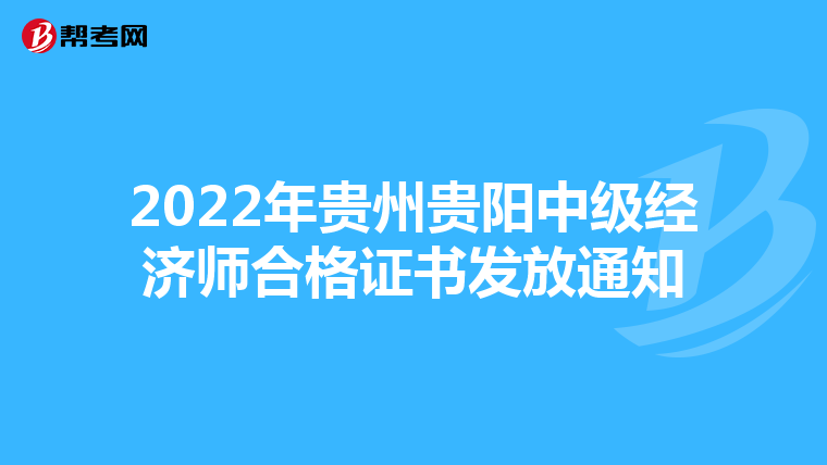 2022年貴州貴陽中級經濟師合格證書發放通知