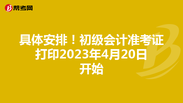 具体安排！初级会计准考证打印2023年4月20日开始