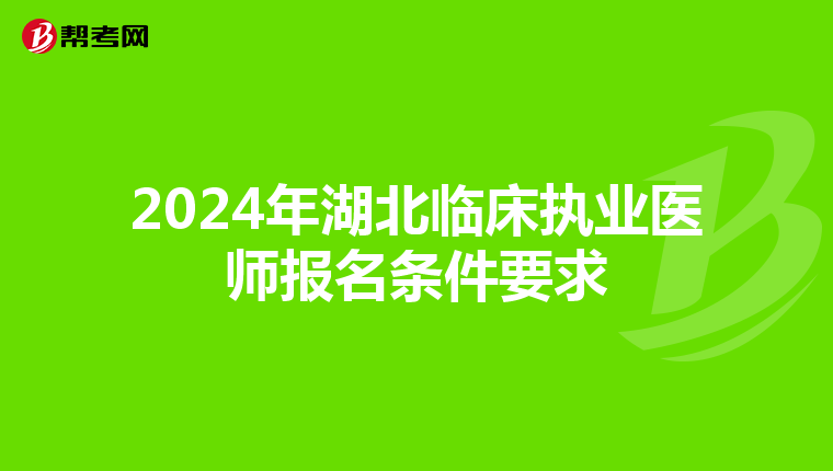 2024年湖北临床执业医师报名条件要求