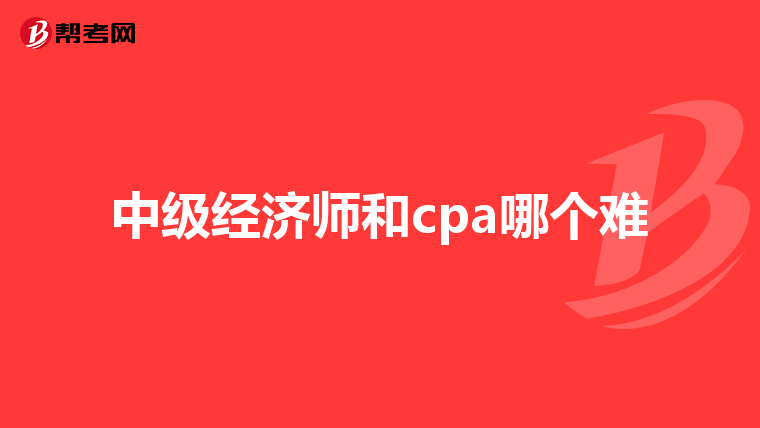 中级经济师和cpa哪个难