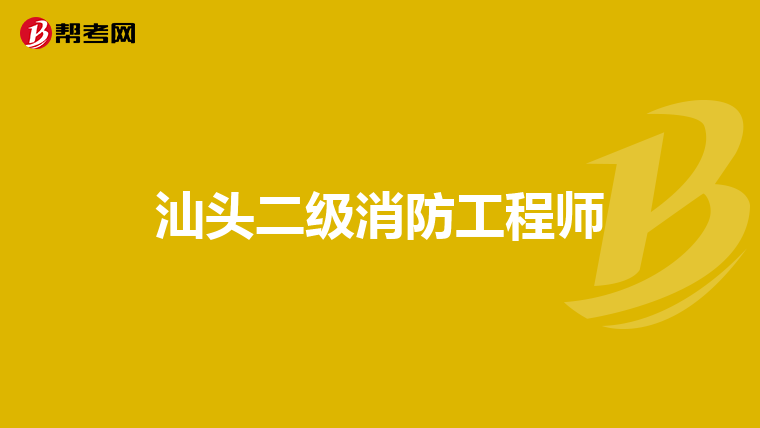 汕头二级消防工程师