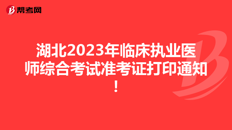 湖北2023年临床执业医师综合考试准考证打印通知！