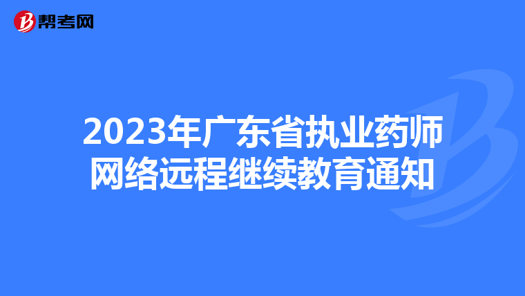 2023年广东省执业药师网络远程继续教育通知