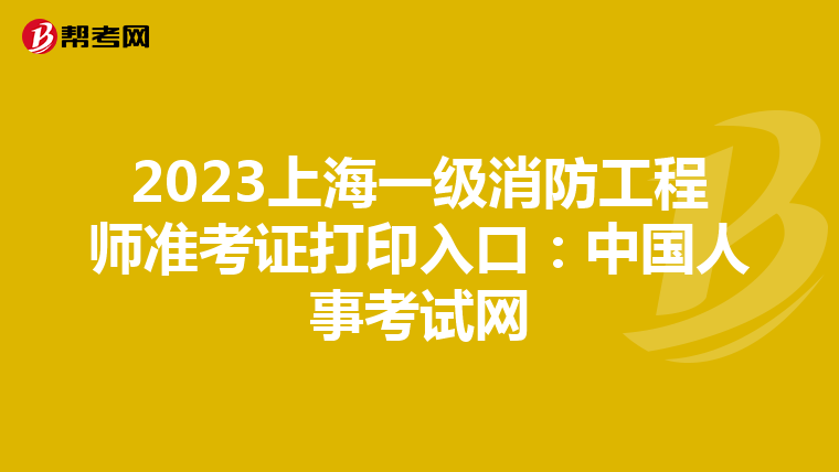 2023上海一级消防工程师准考证打印入口：中国人事考试网