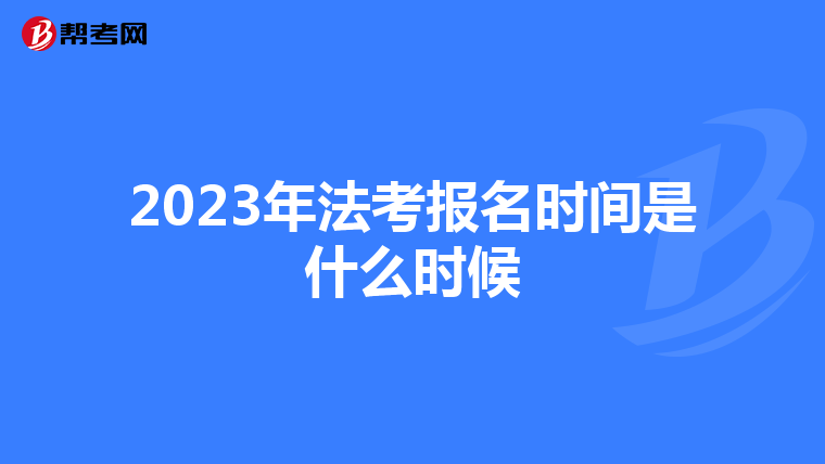 2023年法考报名时间是什么时候