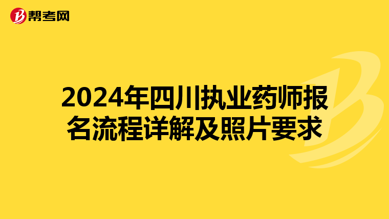 2024年四川執業藥師報名流程詳解及照片要求