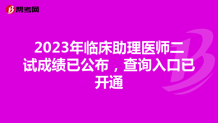 2023年临床助理医师二试成绩已公布，查询入口已开通