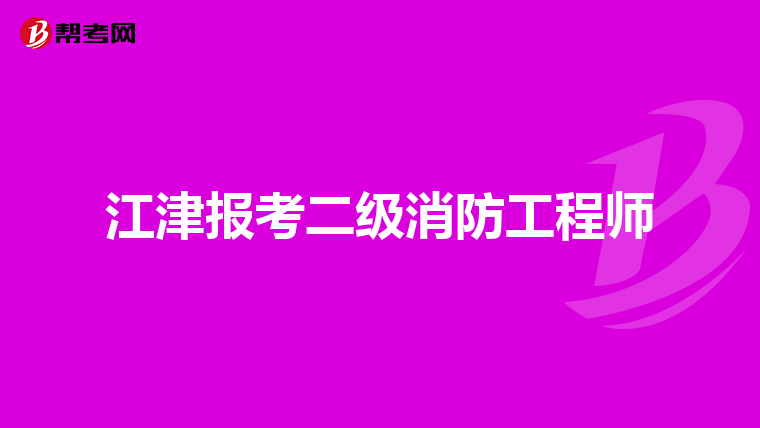 江津报考二级消防工程师