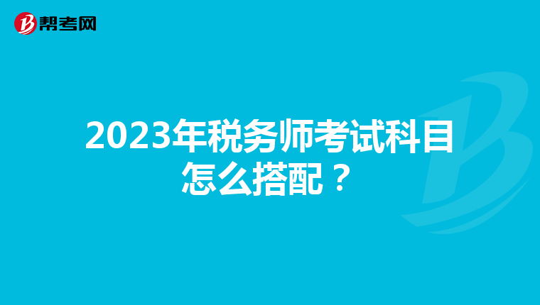 2023年税务师考试科目怎么搭配？