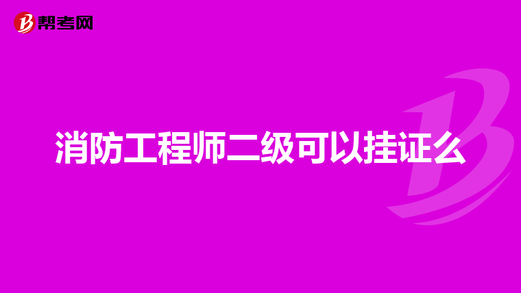 消防工程師二級可以掛證么