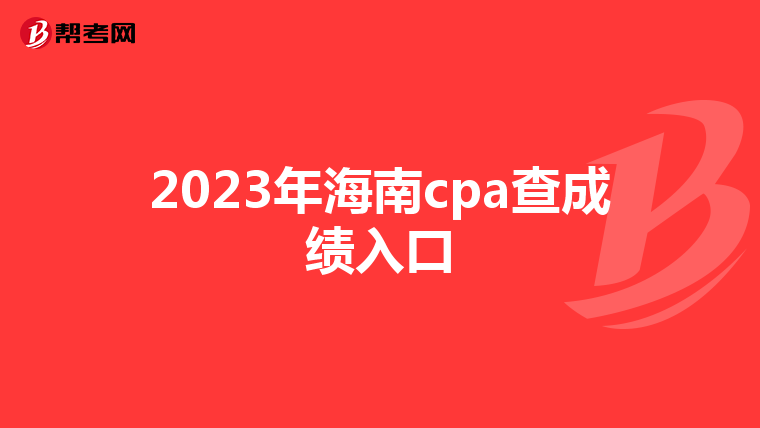 2023年海南cpa查成绩入口