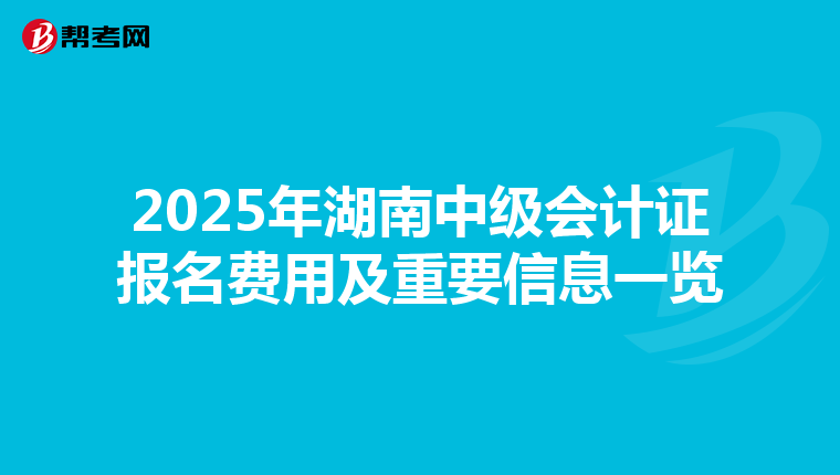 2025年湖南中级会计证报名费用及重要信息一览