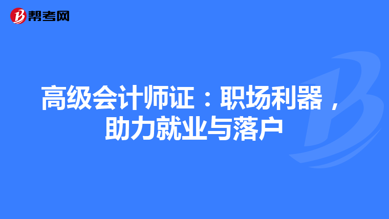 高級會計師證：職場利器，助力就業(yè)與落戶