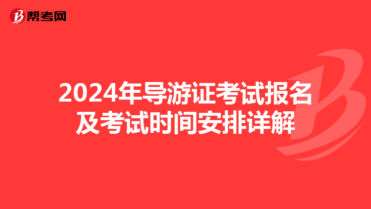 2024年导游证考试报名及考试时间安排详解