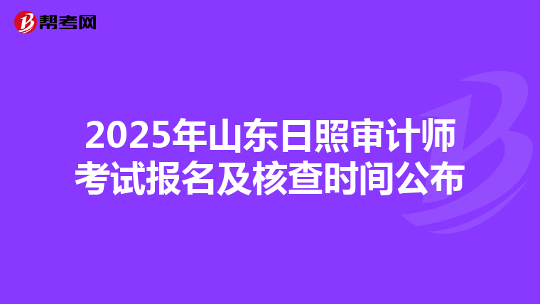 2025年山东日照审计师考试报名及核查时间公布