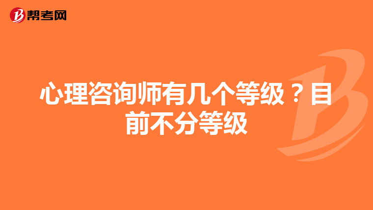 心理咨询师有几个等级？目前不分等级